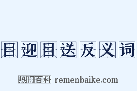 目迎目送反义词是什么意思的图片